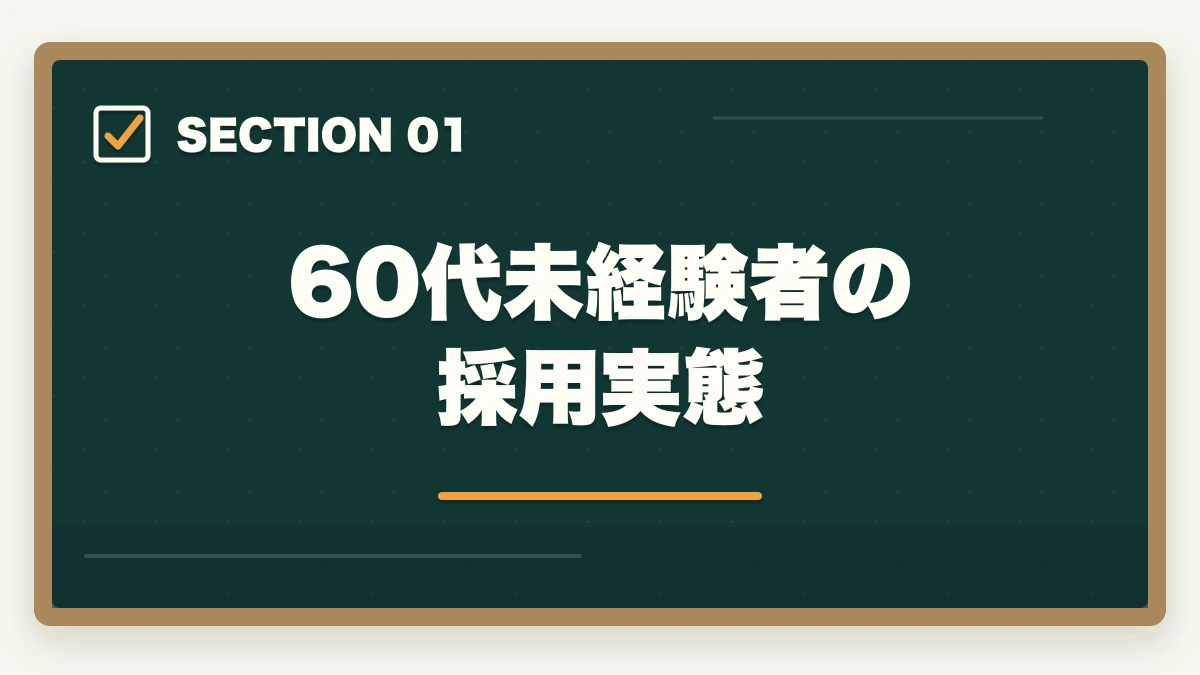 60代未経験者の採用実態|医療事務60代シニアの第二キャリア|未経験から始める完全ガイドの図解