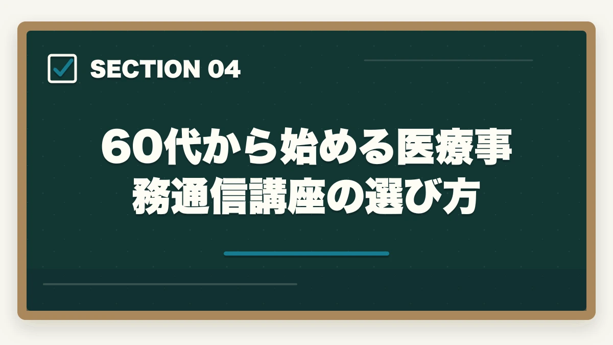 60代から始める医療事務通信講座の選び方|医療事務60代シニアの第二キャリア|未経験から始める完全ガイドの図解
