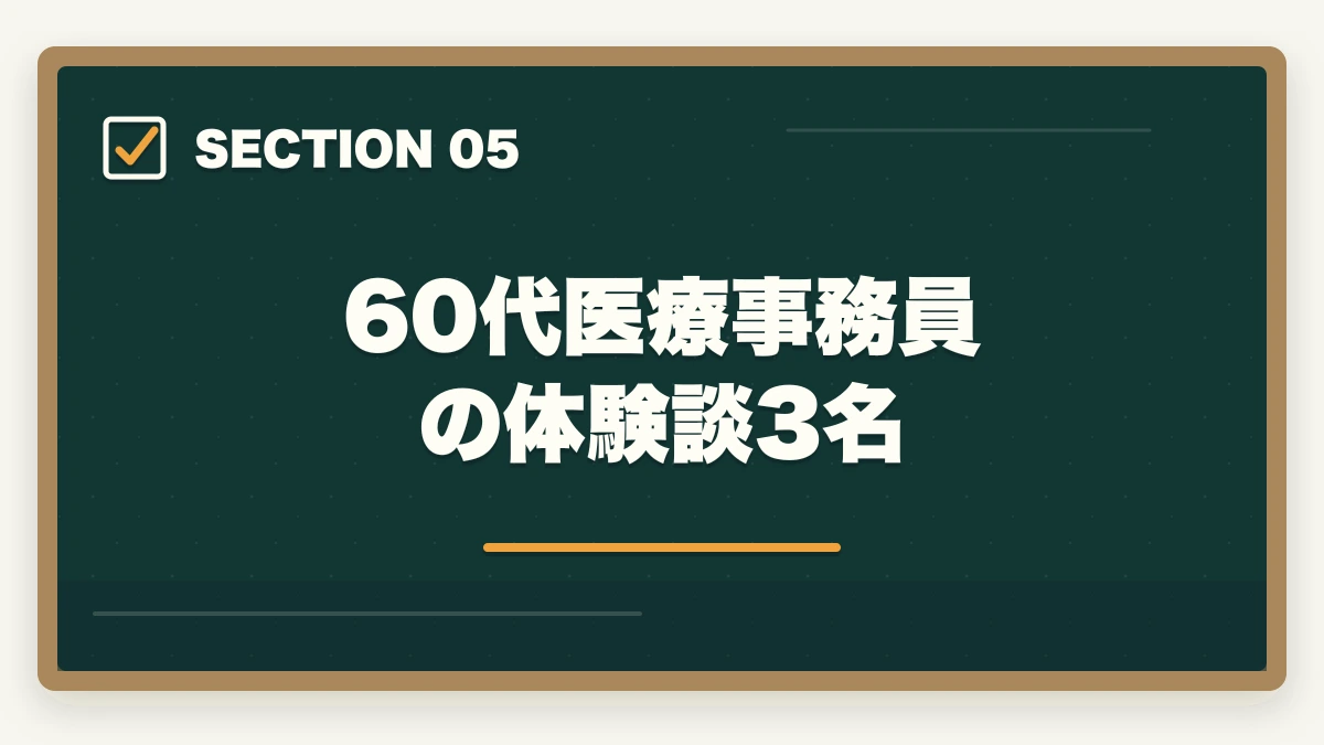 60代医療事務員の体験談3名|医療事務60代シニアの第二キャリア|未経験から始める完全ガイドの図解