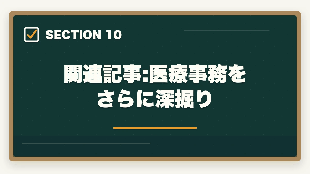 関連記事:医療事務をさらに深掘り|医療事務60代シニアの第二キャリア|未経験から始める完全ガイドの図解