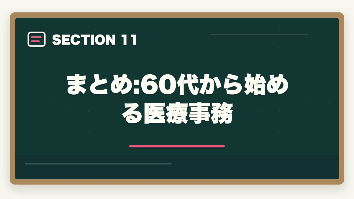 まとめ:60代から始める医療事務|医療事務60代シニアの第二キャリア|未経験から始める完全ガイドの図解