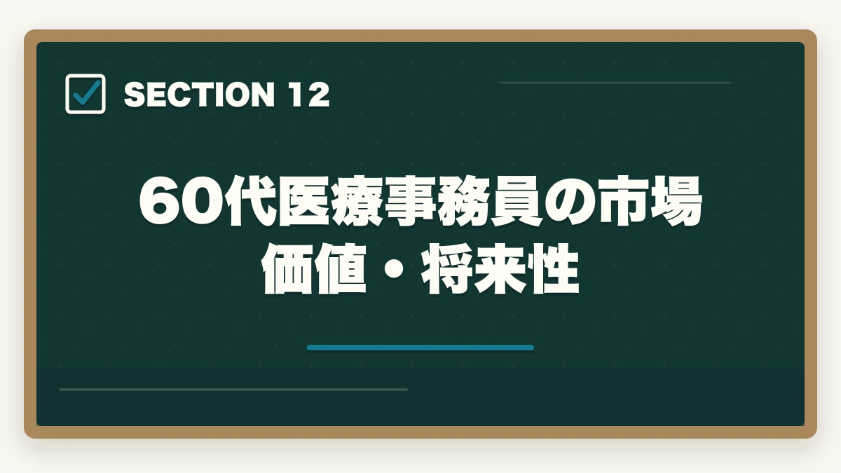60代医療事務員の市場価値・将来性|医療事務60代シニアの第二キャリア|未経験から始める完全ガイドの図解
