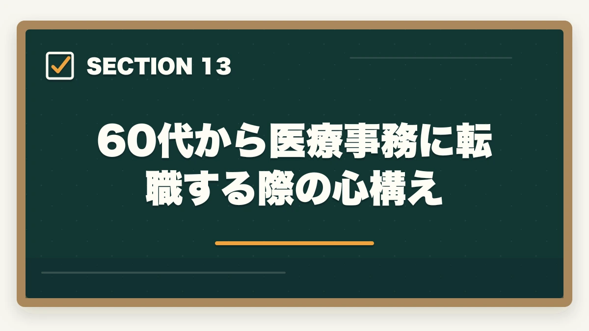 60代から医療事務に転職する際の心構え|医療事務60代シニアの第二キャリア|未経験から始める完全ガイドの図解