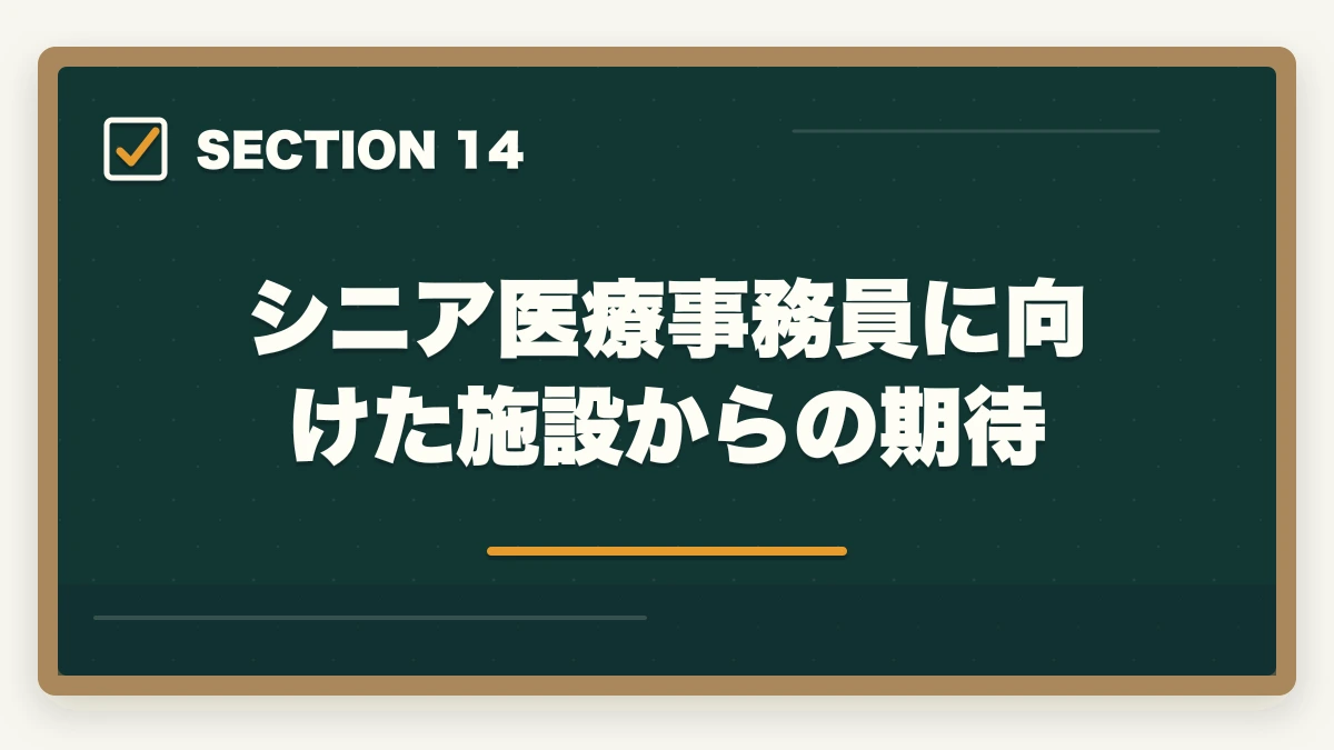 シニア医療事務員に向けた施設からの期待|医療事務60代シニアの第二キャリア|未経験から始める完全ガイドの図解