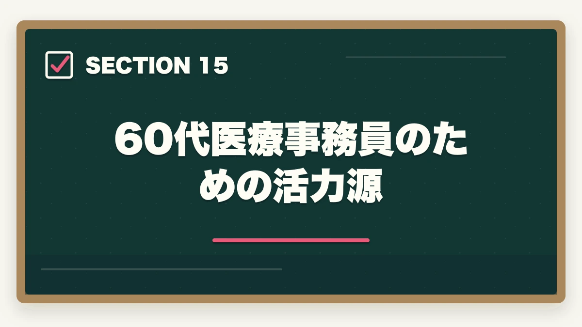 60代医療事務員のための活力源|医療事務60代シニアの第二キャリア|未経験から始める完全ガイドの図解