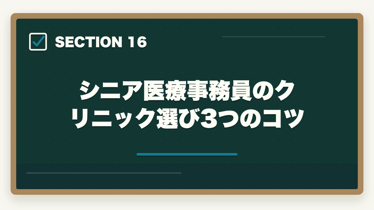 シニア医療事務員のクリニック選び3つのコツ|医療事務60代シニアの第二キャリア|未経験から始める完全ガイドの図解