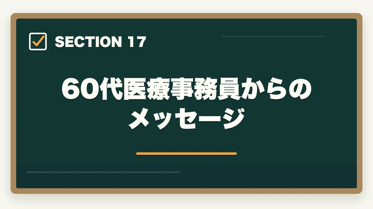 60代医療事務員からのメッセージ|医療事務60代シニアの第二キャリア|未経験から始める完全ガイドの図解