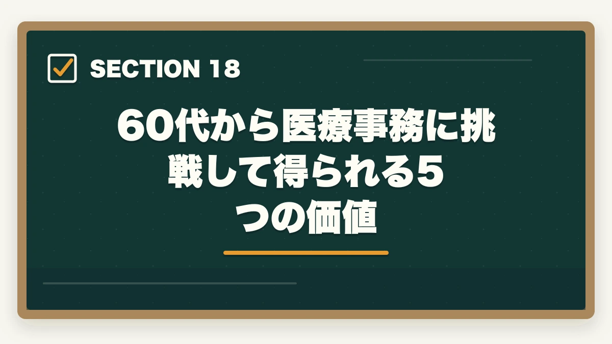 60代から医療事務に挑戦して得られる5つの価値|医療事務60代シニアの第二キャリア|未経験から始める完全ガイドの図解