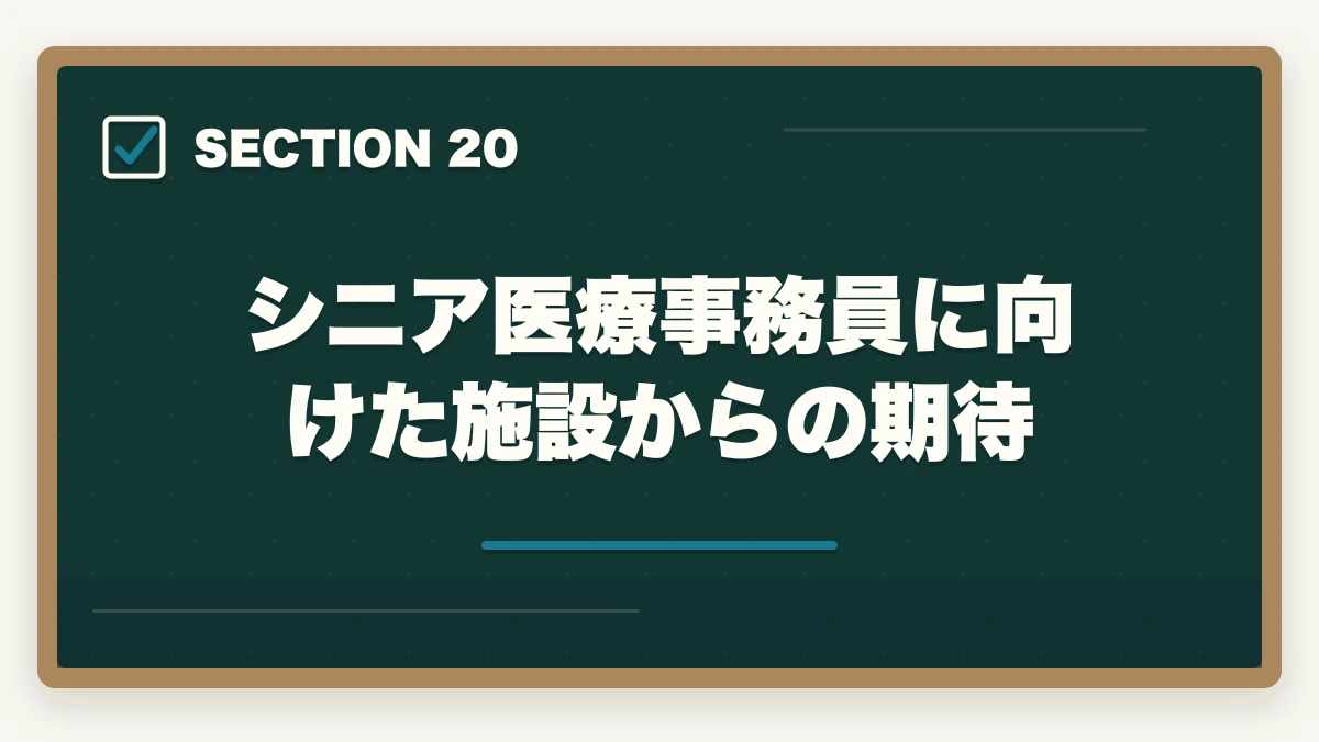 シニア医療事務員に向けた施設からの期待|の図解