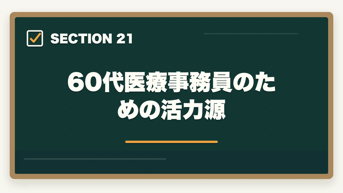 60代医療事務員のための活力源|の図解
