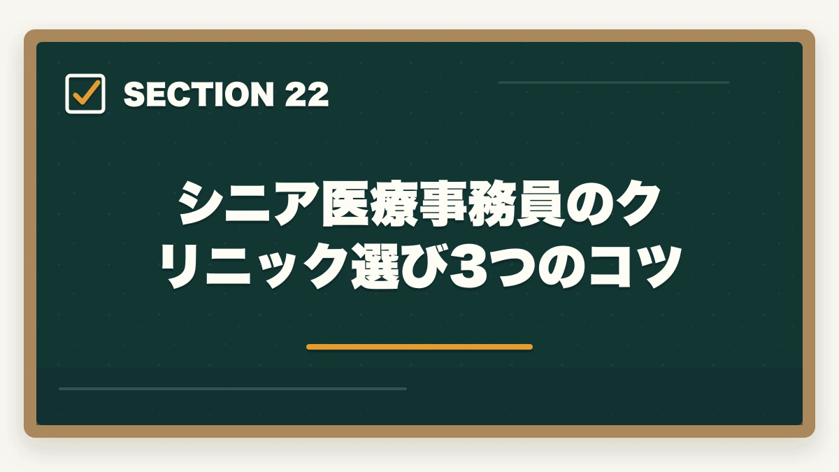 シニア医療事務員のクリニック選び3つのコツ|の図解