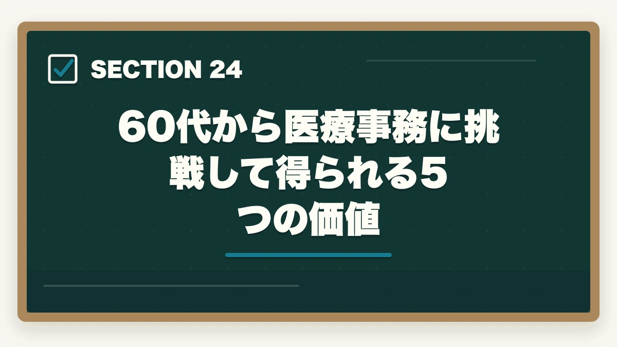 60代から医療事務に挑戦して得られる5つの価値|の図解