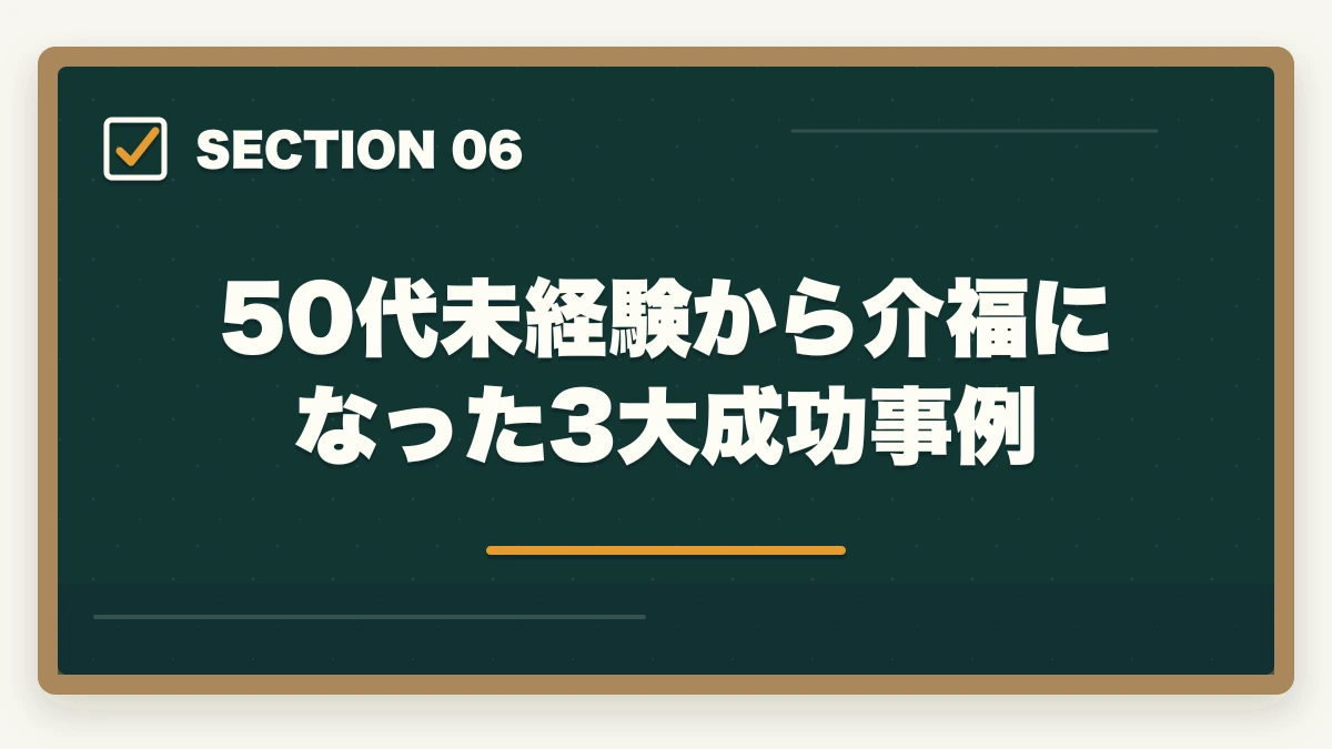 50代未経験から介福になった3大成功事例｜50代未経験から介護福祉士になるロードマップの図解