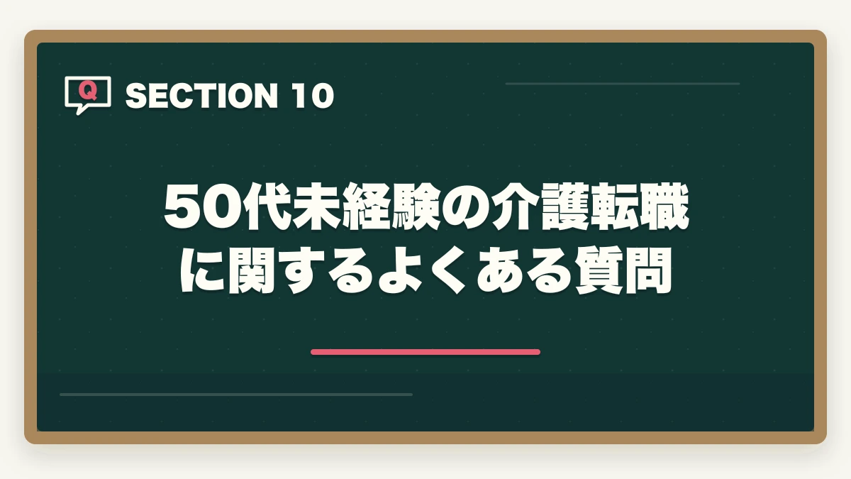 50代未経験の介護転職に関するよくある質問｜50代未経験から介護福祉士になるロードマップの図解