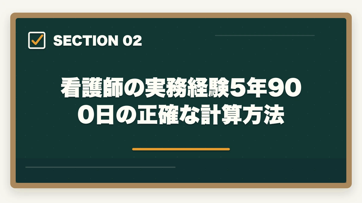 看護師の実務経験5年900日の正確な計算方法｜看護師ブランク有でケアマネ受験資格はある？|10年介護経験者が実務経験5年900日の通算ルールを解説の図解