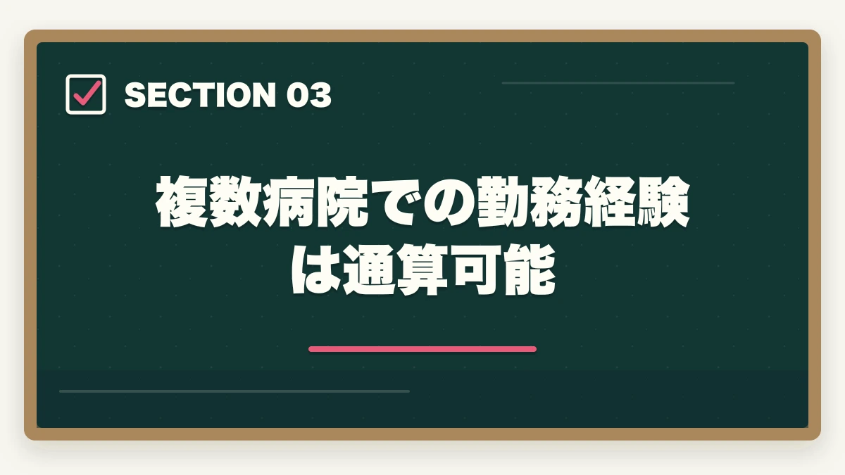 複数病院での勤務経験は通算可能｜看護師ブランク有でケアマネ受験資格はある？|10年介護経験者が実務経験5年900日の通算ルールを解説の図解