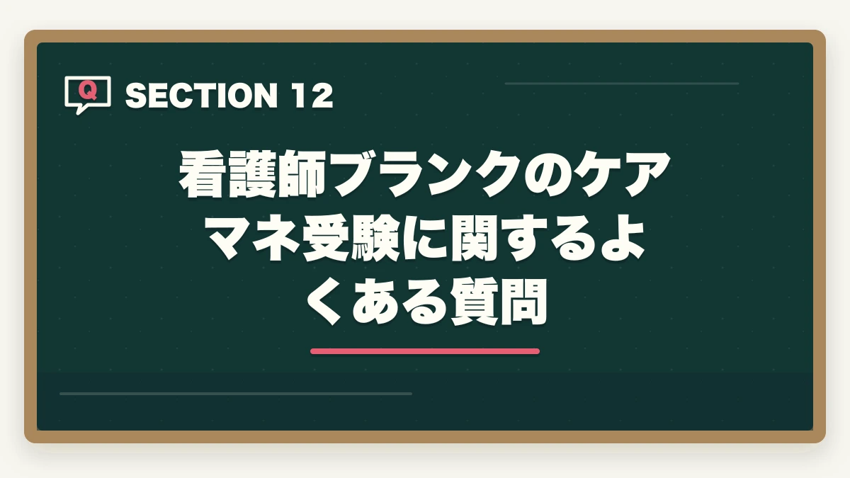 看護師ブランクのケアマネ受験に関するよくある質問｜看護師ブランク有でケアマネ受験資格はある？|10年介護経験者が実務経験5年900日の通算ルールを解説の図解
