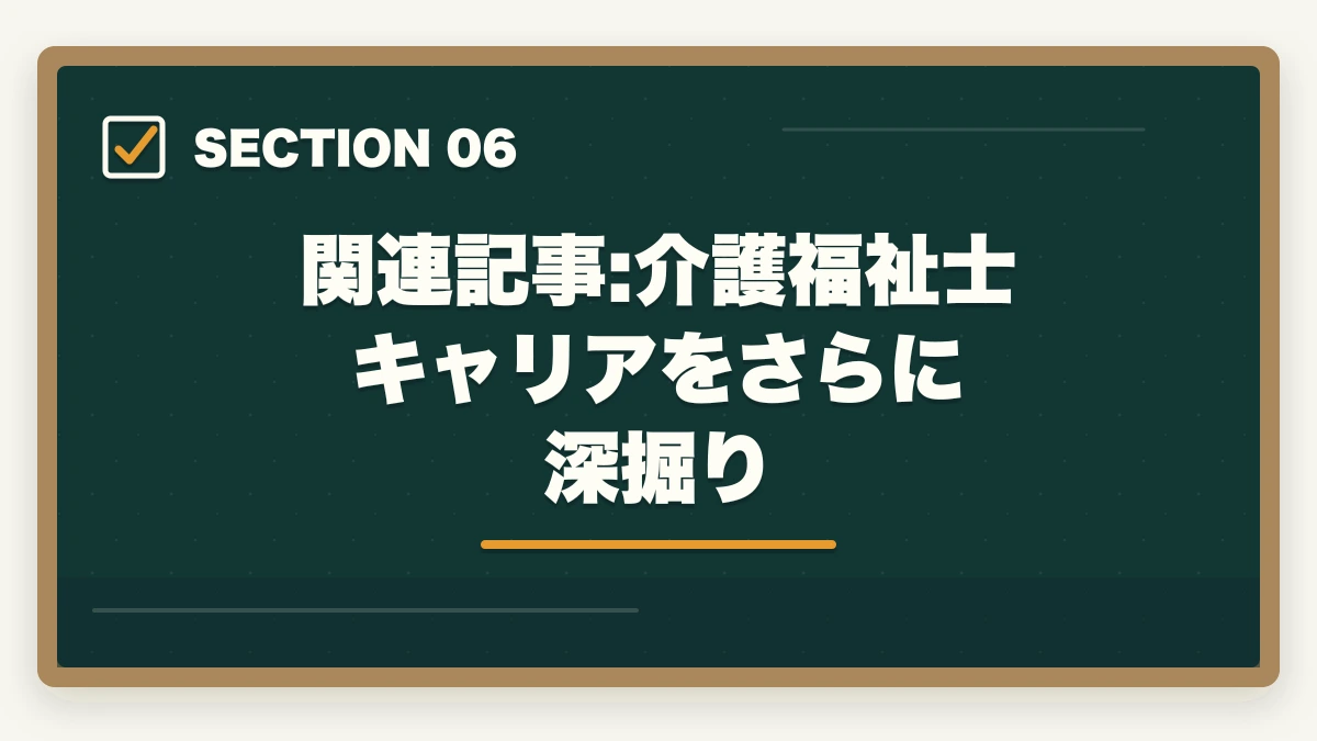 関連記事:介護福祉士キャリアをさらに深掘り｜介護福祉士の教育訓練給付金でいくら戻る?ユーキャン・大原の実質負担額と申請方法完全ガイドの図解