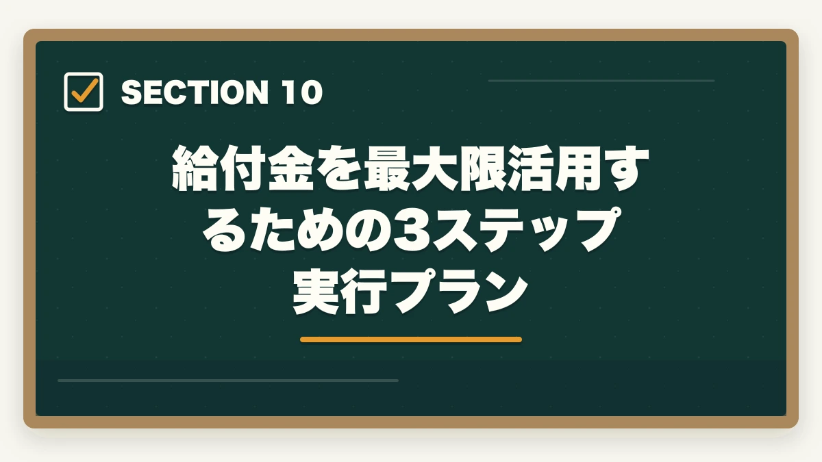 給付金を最大限活用するための3ステップ実行プラン｜介護福祉士の教育訓練給付金でいくら戻る?ユーキャン・大原の実質負担額と申請方法完全ガイドの図解