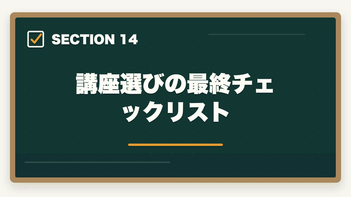 講座選びの最終チェックリスト｜介護福祉士の教育訓練給付金でいくら戻る?ユーキャン・大原の実質負担額と申請方法完全ガイドの図解