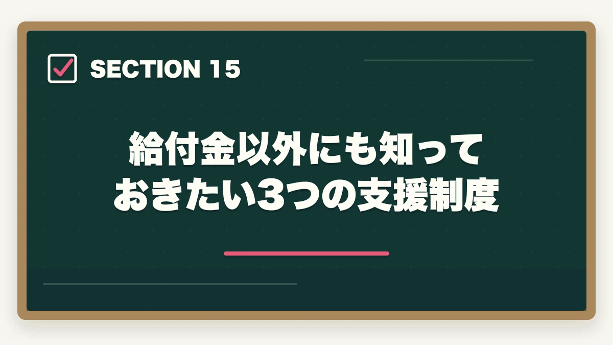 給付金以外にも知っておきたい3つの支援制度｜介護福祉士の教育訓練給付金でいくら戻る?ユーキャン・大原の実質負担額と申請方法完全ガイドの図解