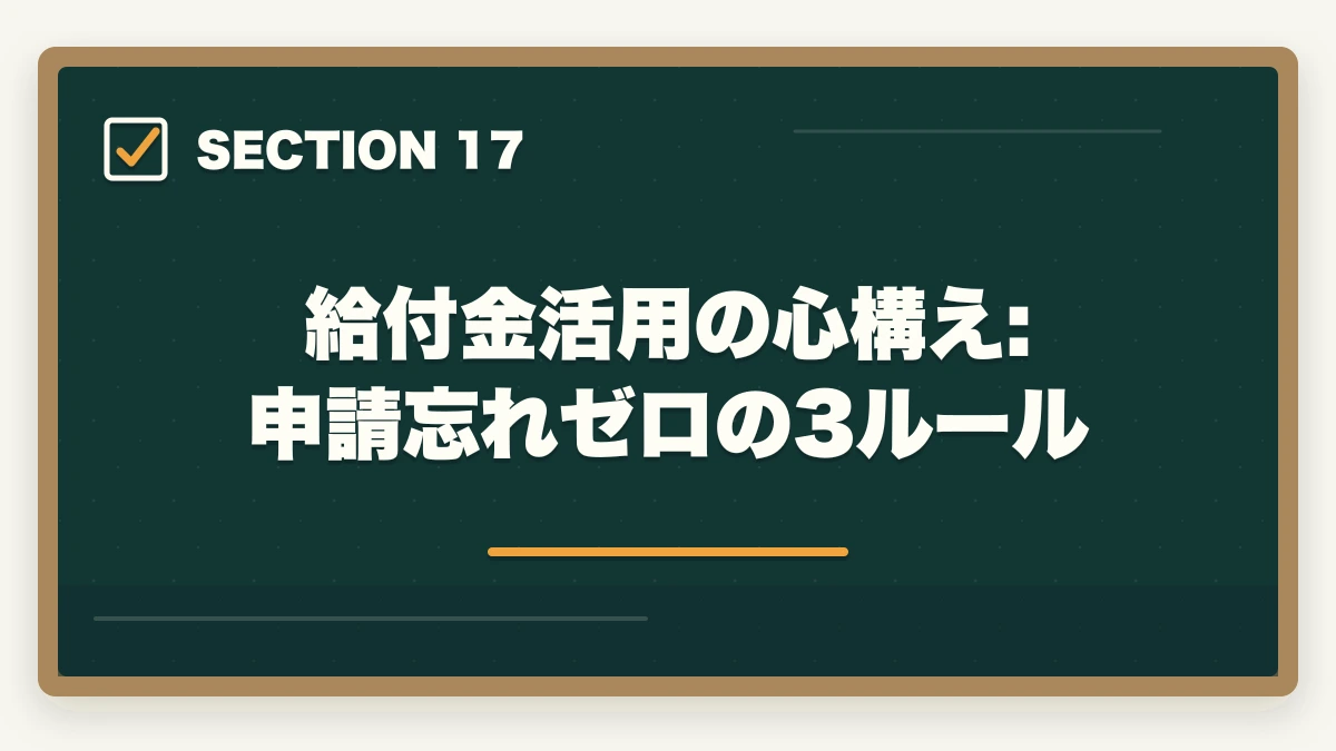 給付金活用の心構え:申請忘れゼロの3ルール｜介護福祉士の教育訓練給付金でいくら戻る?ユーキャン・大原の実質負担額と申請方法完全ガイドの図解