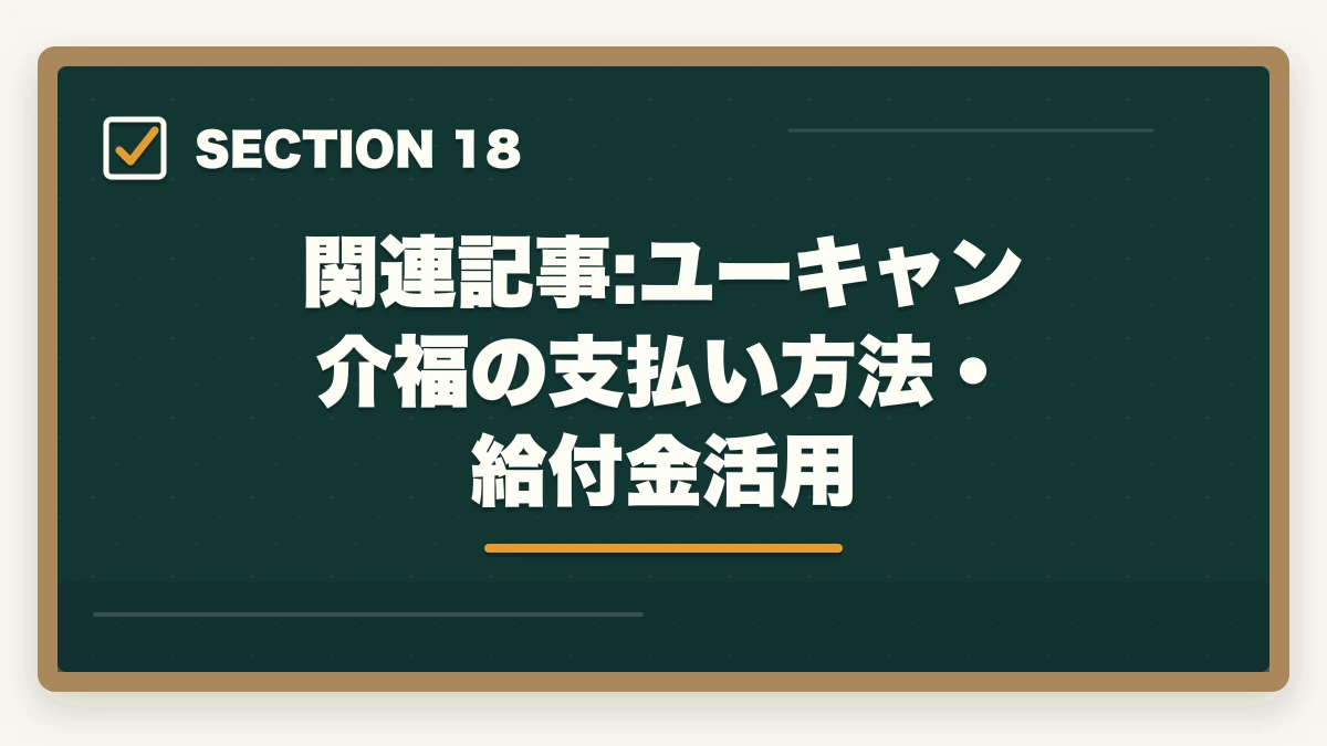 関連記事:ユーキャン介福の支払い方法・給付金活用｜介護福祉士の教育訓練給付金でいくら戻る?ユーキャン・大原の実質負担額と申請方法完全ガイドの図解