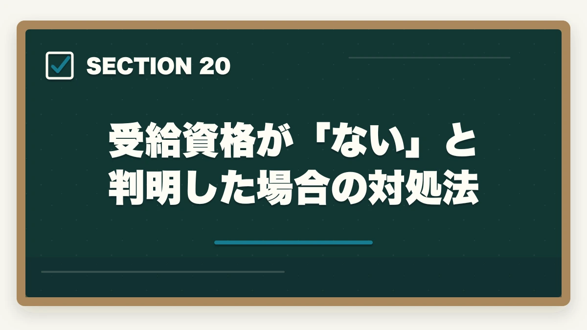 受給資格が「ない」と判明した場合の対処法｜の図解