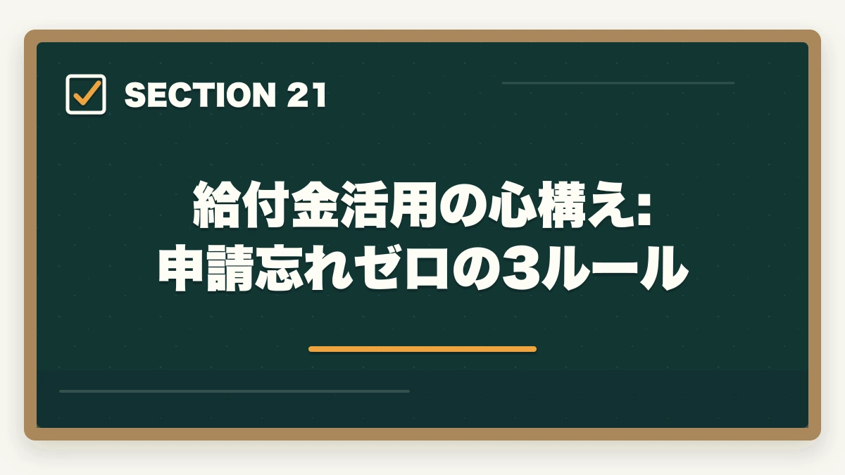 給付金活用の心構え:申請忘れゼロの3ルール｜の図解