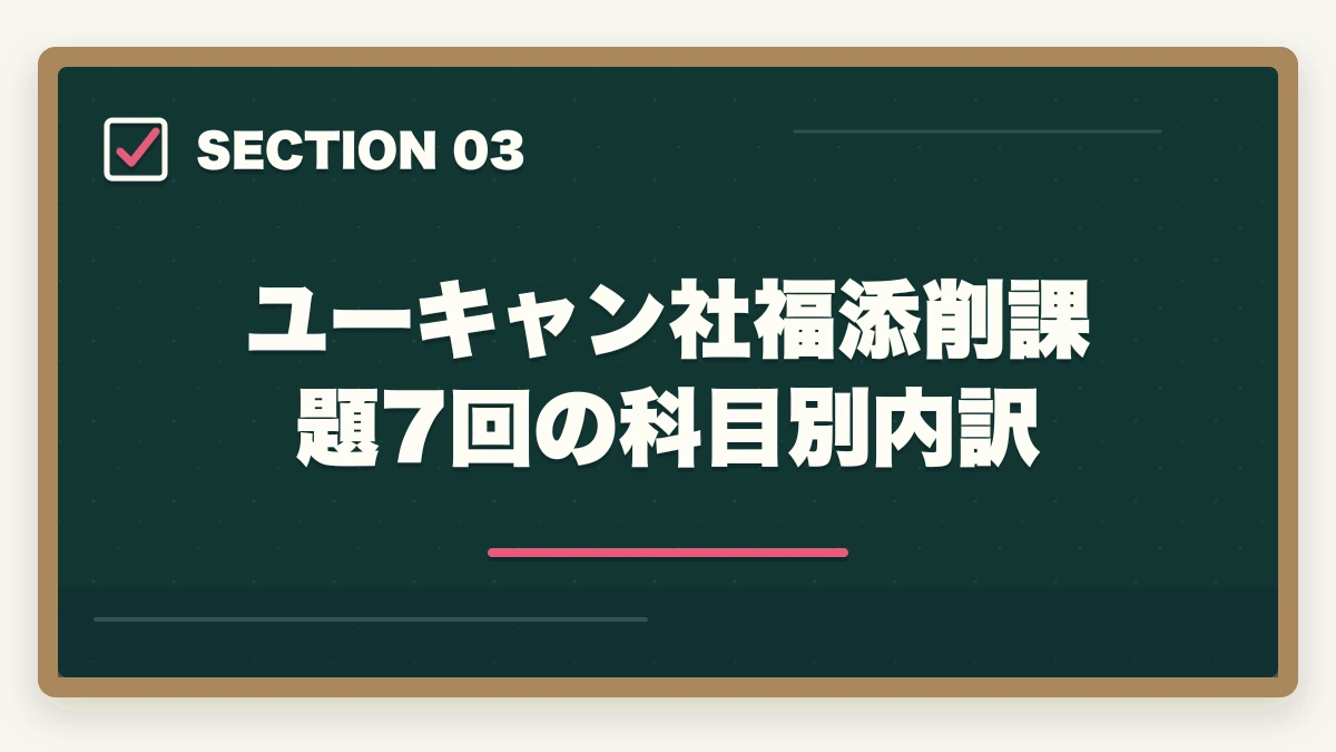 ユーキャン社福添削課題7回の科目別内訳｜ユーキャン社会福祉士の添削は遅い？|10年介護経験者が返却2-3週間の実態と対処法を解説の図解