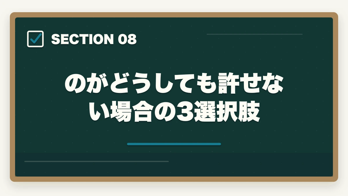 のがどうしても許せない場合の3選択肢｜ユーキャン社会福祉士の添削は遅い？|10年介護経験者が返却2-3週間の実態と対処法を解説の図解