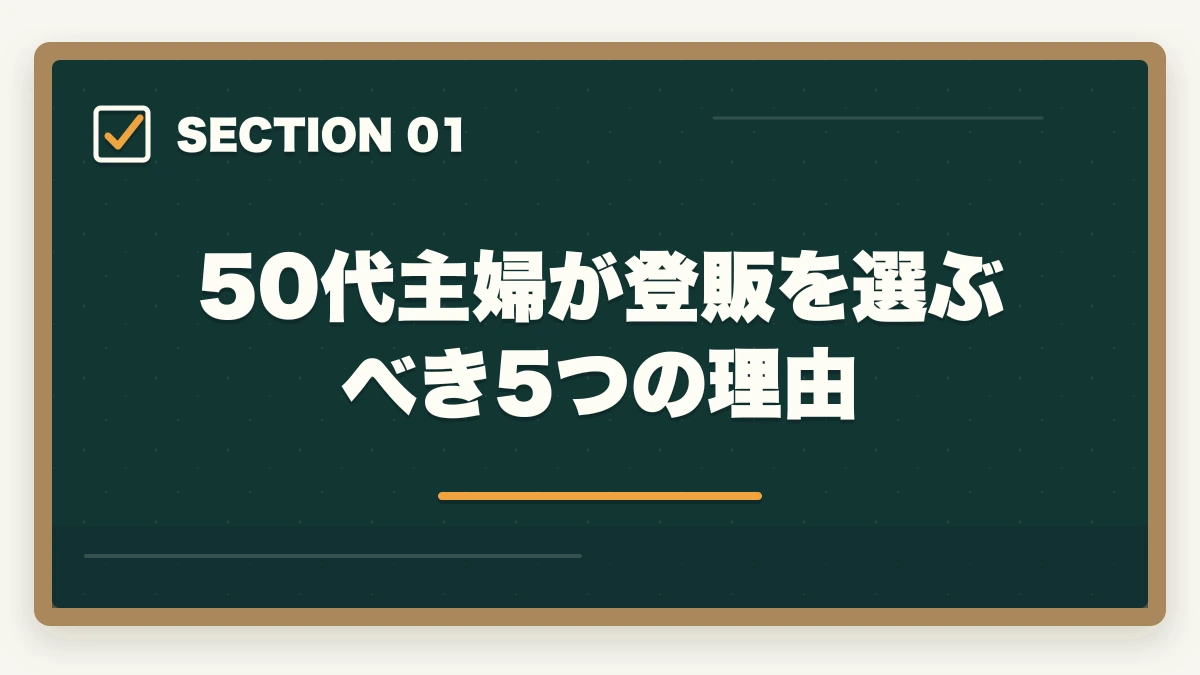 50代主婦が登販を選ぶべき5つの理由｜登録販売者を50代主婦が未経験から取る完全ロードマップの図解