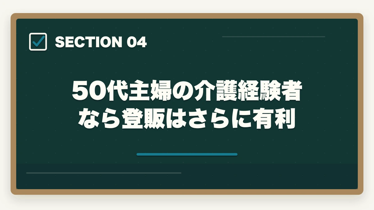 50代主婦の介護経験者なら登販はさらに有利｜登録販売者を50代主婦が未経験から取る完全ロードマップの図解