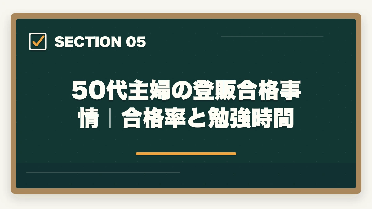 50代主婦の登販合格事情｜合格率と勉強時間｜登録販売者を50代主婦が未経験から取る完全ロードマップの図解
