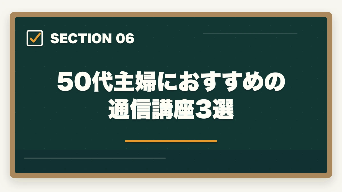 50代主婦におすすめの通信講座3選｜登録販売者を50代主婦が未経験から取る完全ロードマップの図解