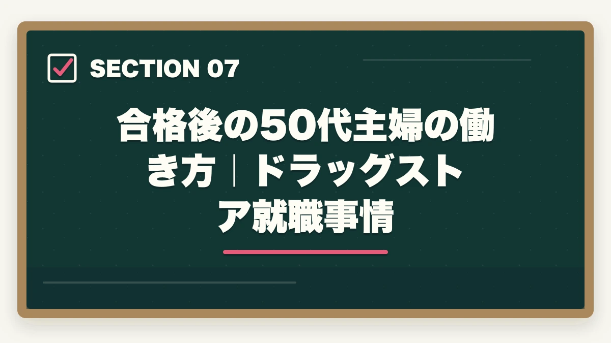 合格後の50代主婦の働き方｜ドラッグストア就職事情｜登録販売者を50代主婦が未経験から取る完全ロードマップの図解