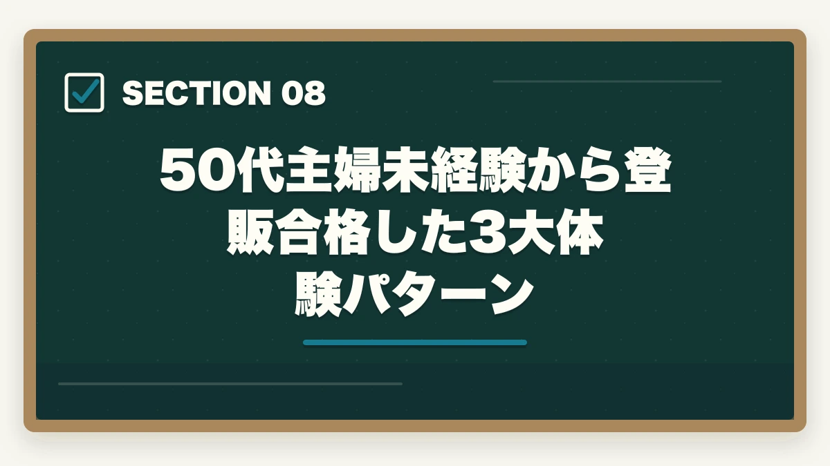 50代主婦未経験から登販合格した3大体験パターン｜登録販売者を50代主婦が未経験から取る完全ロードマップの図解