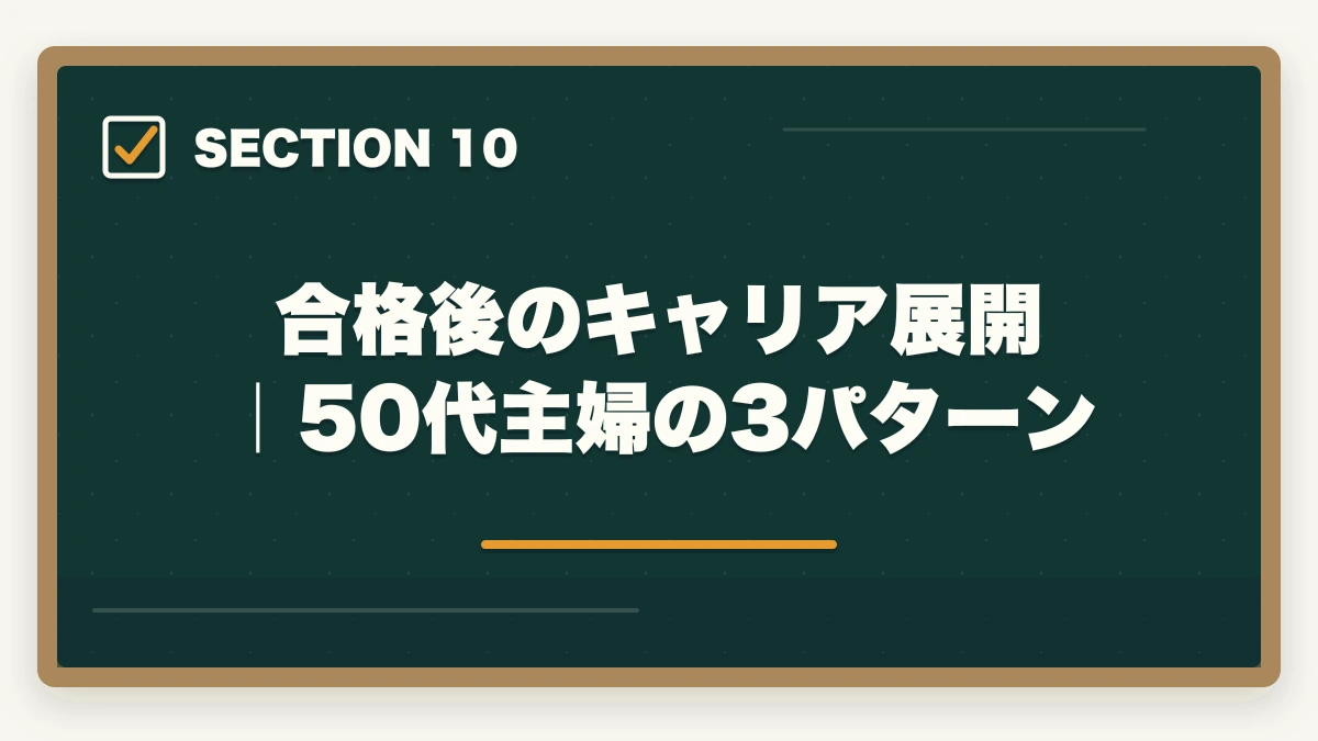 合格後のキャリア展開｜50代主婦の3パターン｜登録販売者を50代主婦が未経験から取る完全ロードマップの図解
