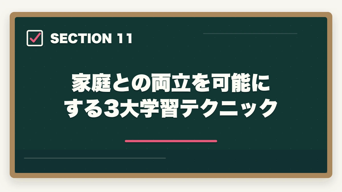 家庭との両立を可能にする3大学習テクニック｜登録販売者を50代主婦が未経験から取る完全ロードマップの図解