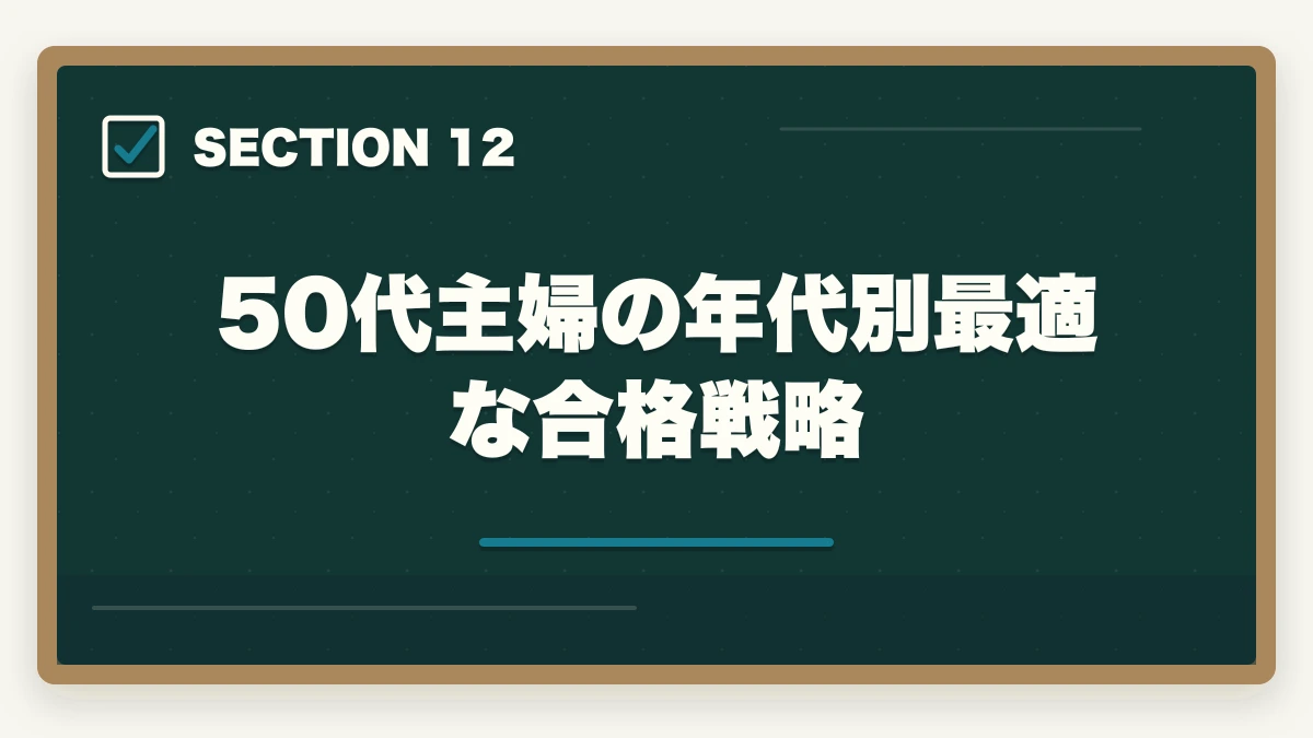 50代主婦の年代別最適な合格戦略｜登録販売者を50代主婦が未経験から取る完全ロードマップの図解