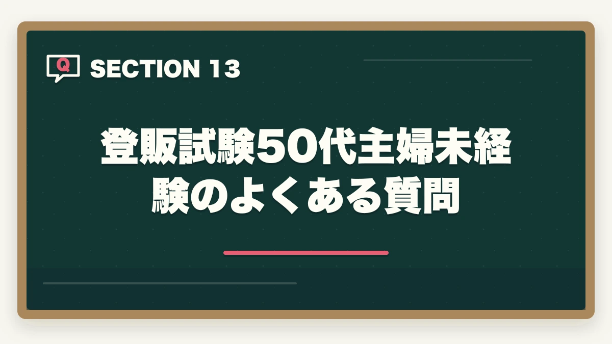 登販試験50代主婦未経験のよくある質問｜登録販売者を50代主婦が未経験から取る完全ロードマップの図解