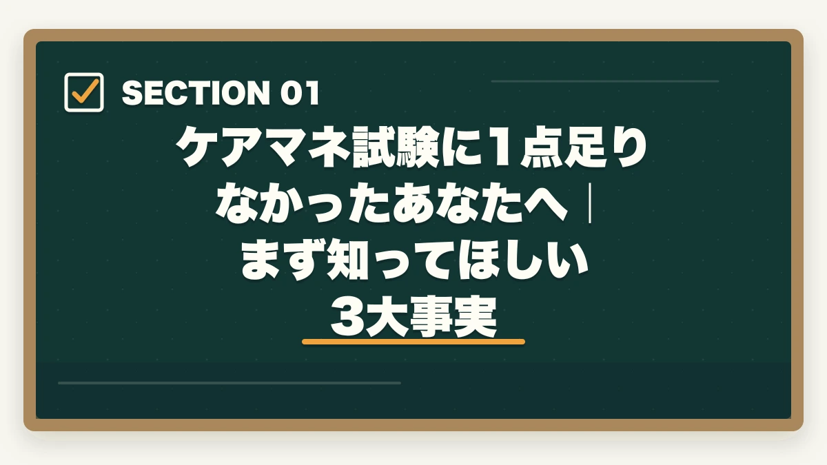 ケアマネ試験に1点足りなかったあなたへ｜まず知ってほしい3大事実｜ケアマネ試験に1点足りなかった人のリベンジ合格法|10年介護経験者が両分野70%突破の戦略を解説の図解