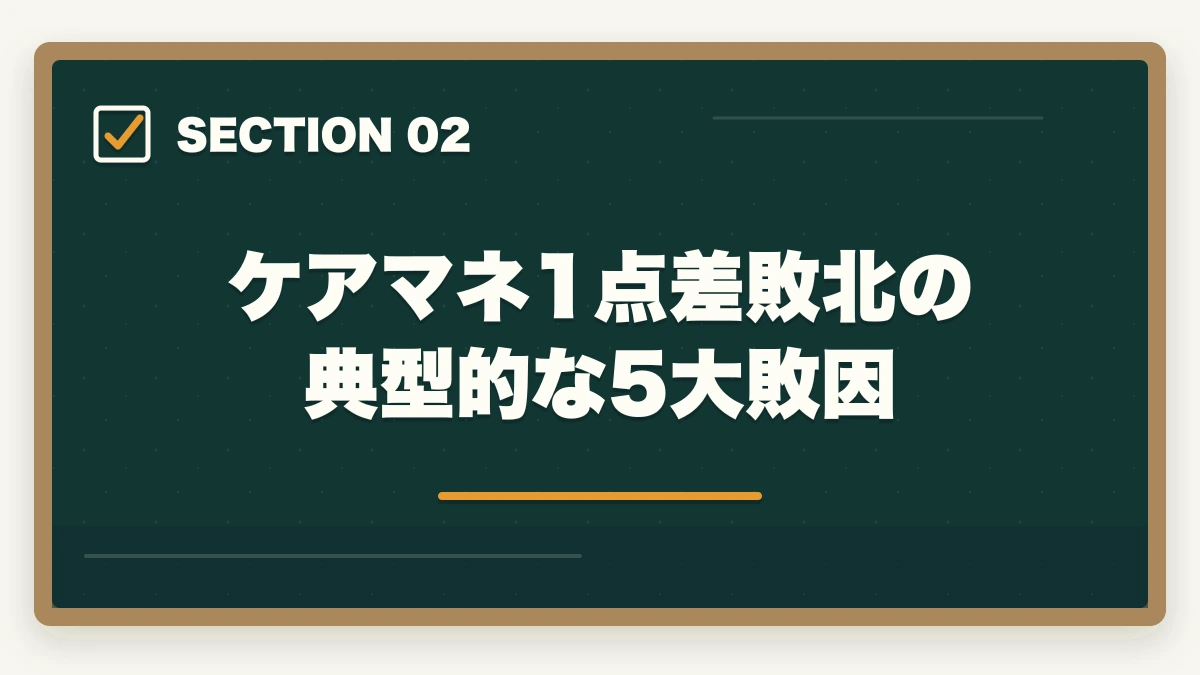 ケアマネ1点差敗北の典型的な5大敗因｜ケアマネ試験に1点足りなかった人のリベンジ合格法|10年介護経験者が両分野70%突破の戦略を解説の図解