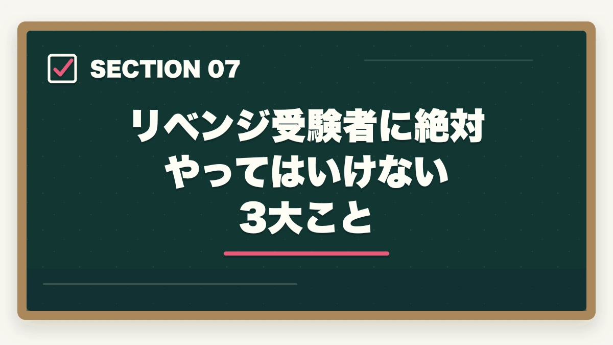 リベンジ受験者に絶対やってはいけない3大こと｜ケアマネ試験に1点足りなかった人のリベンジ合格法|10年介護経験者が両分野70%突破の戦略を解説の図解