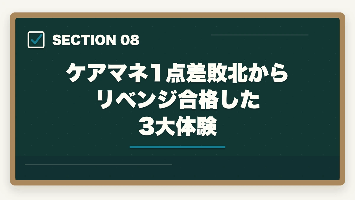 ケアマネ1点差敗北からリベンジ合格した3大体験｜ケアマネ試験に1点足りなかった人のリベンジ合格法|10年介護経験者が両分野70%突破の戦略を解説の図解