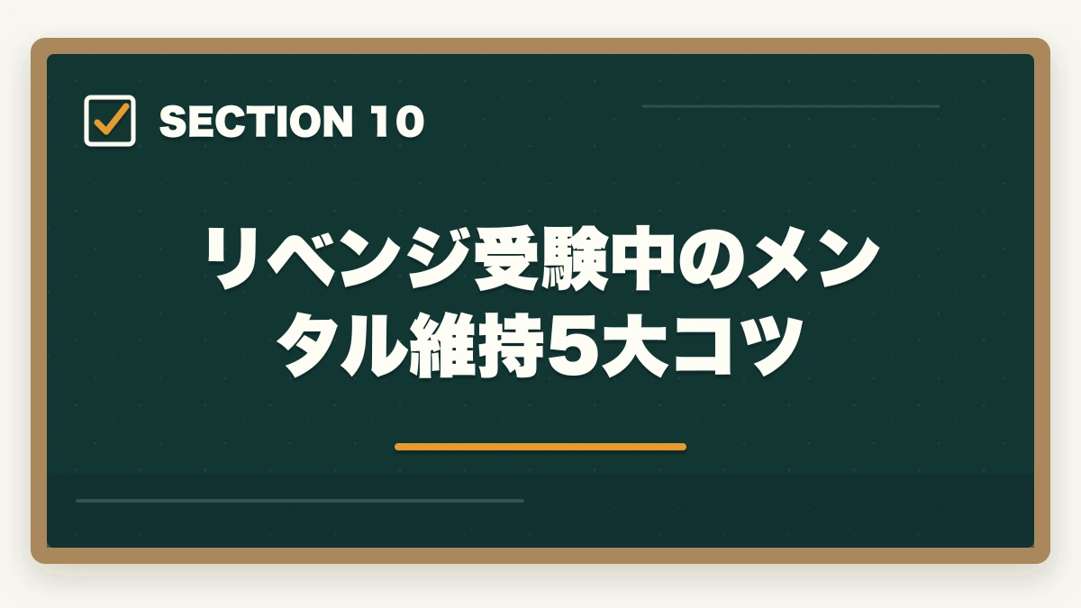 リベンジ受験中のメンタル維持5大コツ｜ケアマネ試験に1点足りなかった人のリベンジ合格法|10年介護経験者が両分野70%突破の戦略を解説の図解