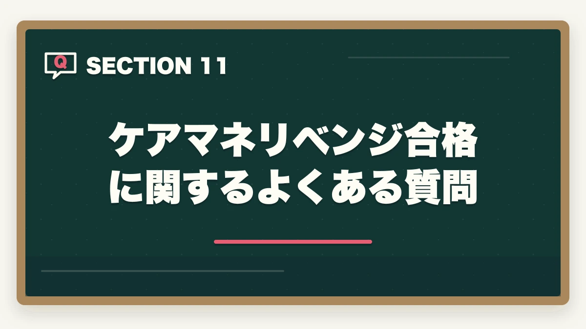 ケアマネリベンジ合格に関するよくある質問｜ケアマネ試験に1点足りなかった人のリベンジ合格法|10年介護経験者が両分野70%突破の戦略を解説の図解