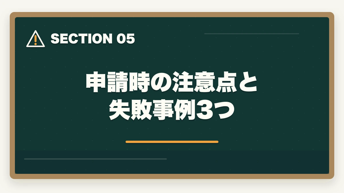 申請時の注意点と失敗事例3つ｜社会福祉士の教育訓練給付金でいくら戻る?ユーキャン・大原の実質負担額と申請方法完全ガイドの図解