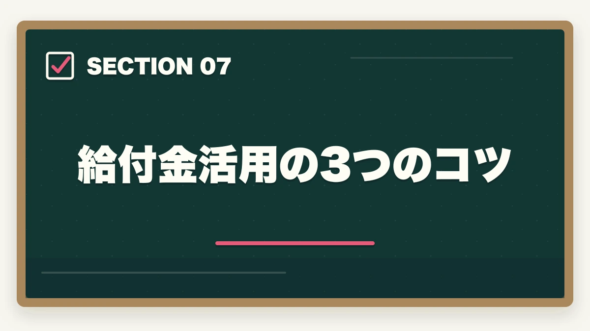 給付金活用の3つのコツ｜社会福祉士の教育訓練給付金でいくら戻る?ユーキャン・大原の実質負担額と申請方法完全ガイドの図解