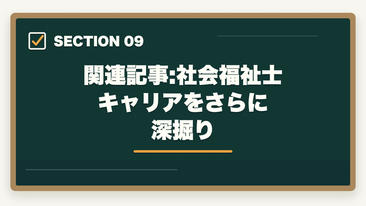 関連記事:社会福祉士キャリアをさらに深掘り｜社会福祉士の教育訓練給付金でいくら戻る?ユーキャン・大原の実質負担額と申請方法完全ガイドの図解